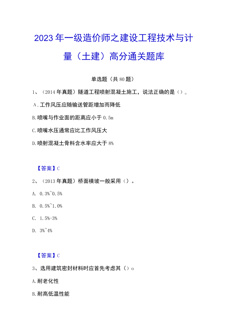 2023年一级造价师之建设工程技术与计量（土建）高分通关题库.docx_第1页