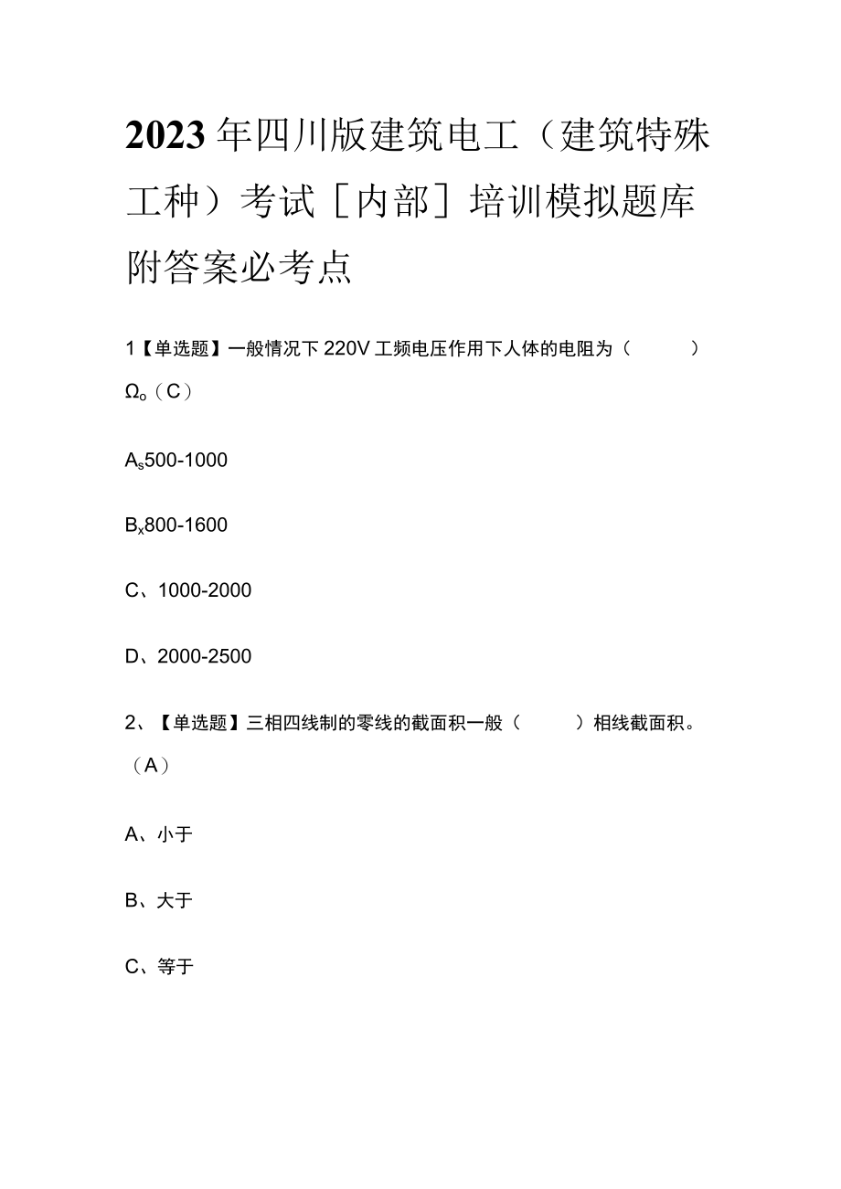 2023年四川版建筑电工(建筑特殊工种)考试内部培训模拟题库附答案必考点.docx_第1页