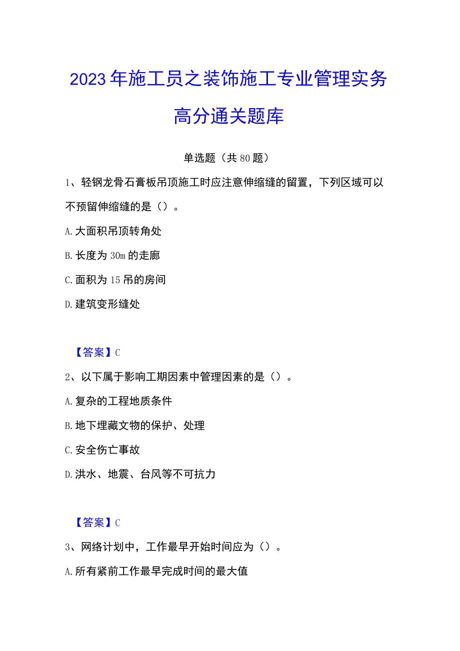 2023年施工员之装饰施工专业管理实务高分通关题库.docx_第1页