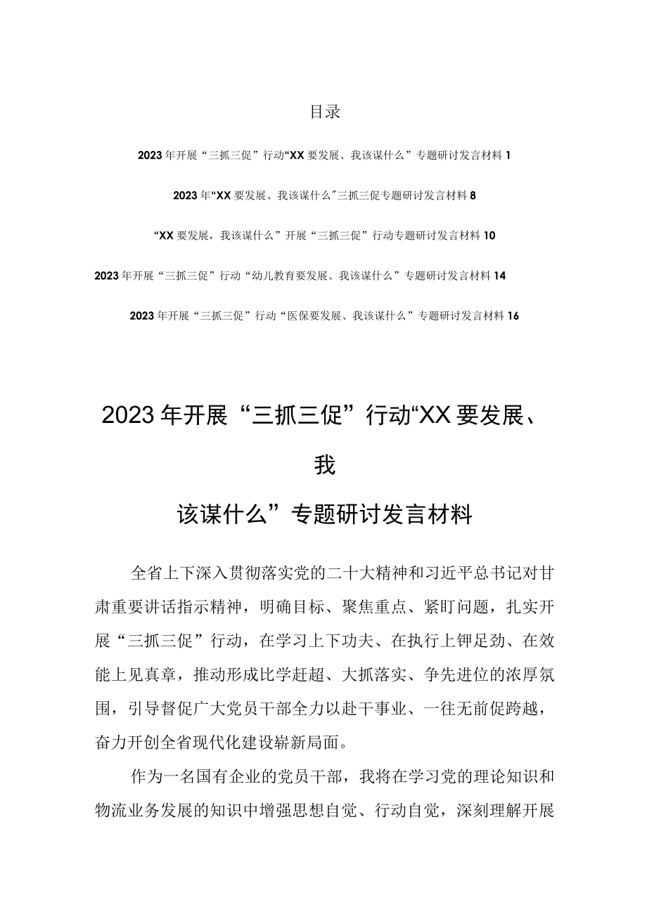 2023年开展三抓三促行动XX要发展我该谋什么专题研讨发言材料（5篇参考）.docx_第1页