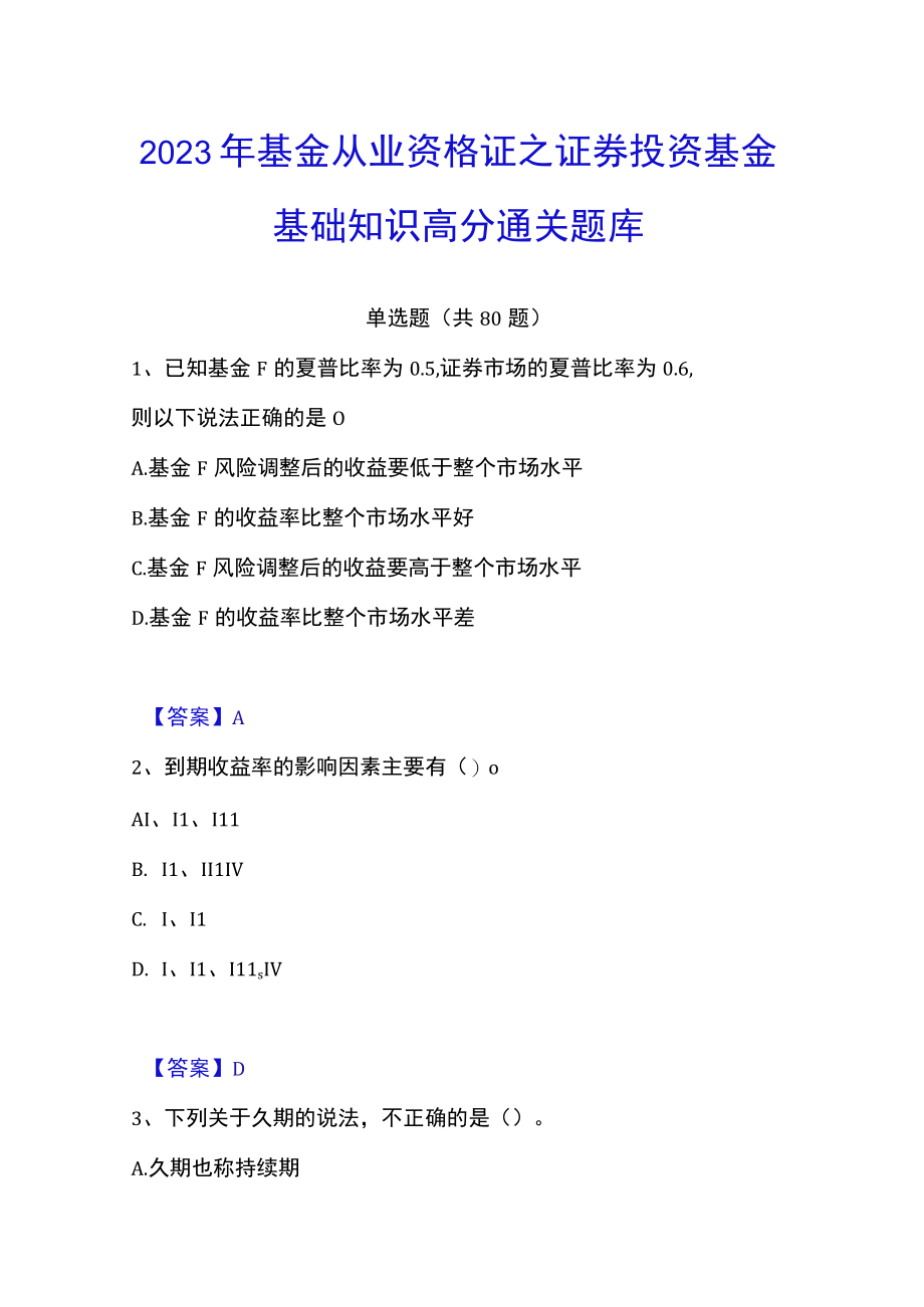 2023年基金从业资格证之证券投资基金基础知识高分通关题库.docx_第1页