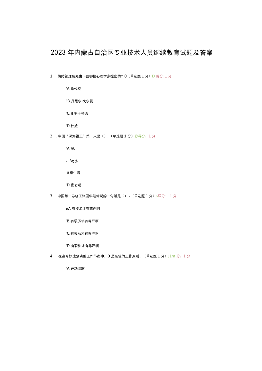 2023年内蒙古自治区专业技术人员继续教育试题及答案.docx_第1页