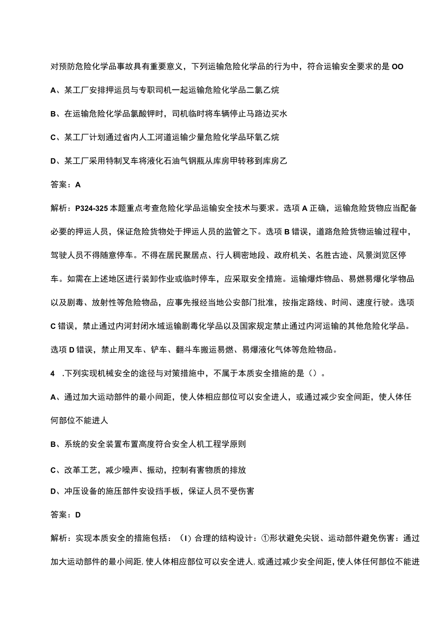 2023年中级安全工程师《安全生产技术基础》名师预测卷（六）附详解.docx_第2页