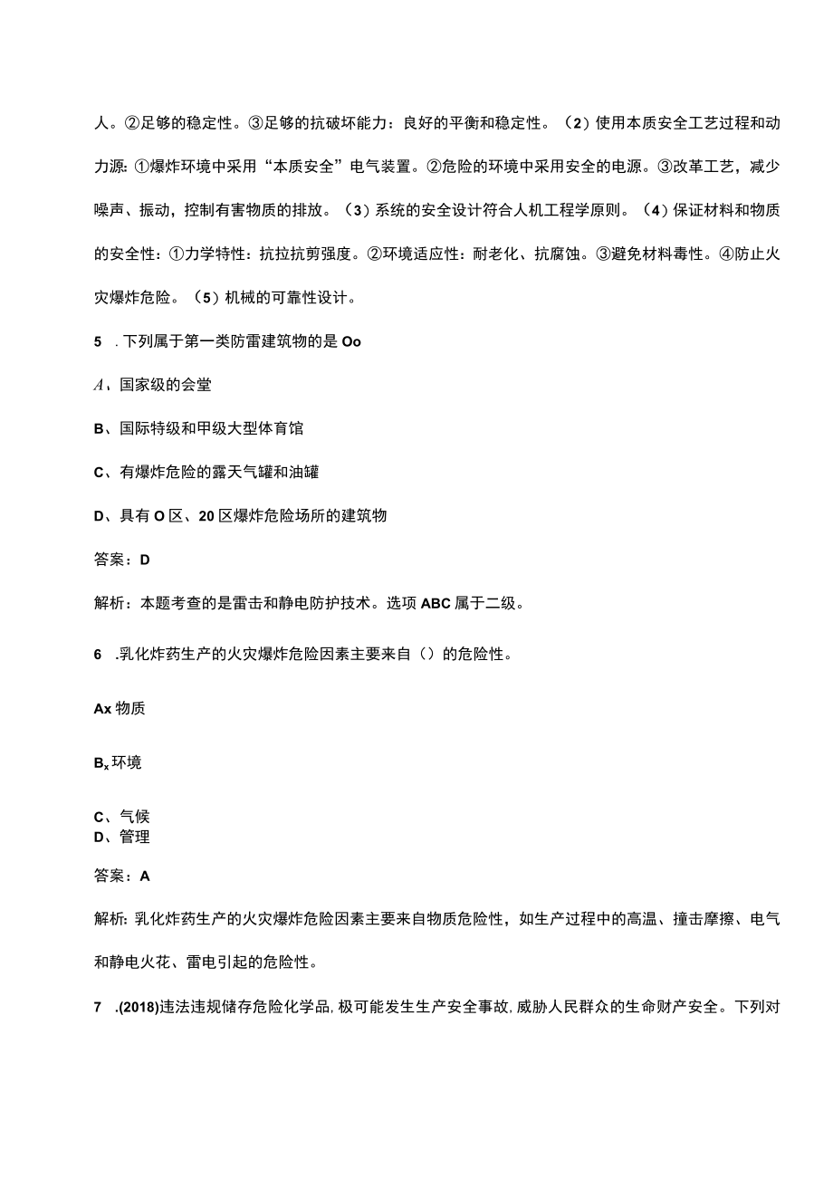 2023年中级安全工程师《安全生产技术基础》名师预测卷（六）附详解.docx_第3页