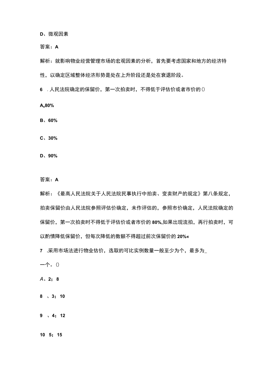 2023年全国物业管理师《物业经营管理》考前密押预测卷（三）含解析.docx_第3页