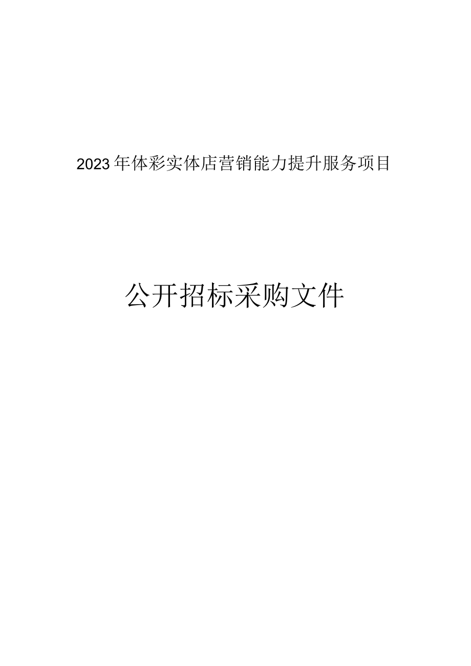 2023年体彩实体店营销能力提升服务项目招标文件.docx_第1页