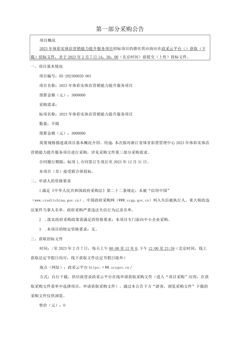 2023年体彩实体店营销能力提升服务项目招标文件.docx_第3页