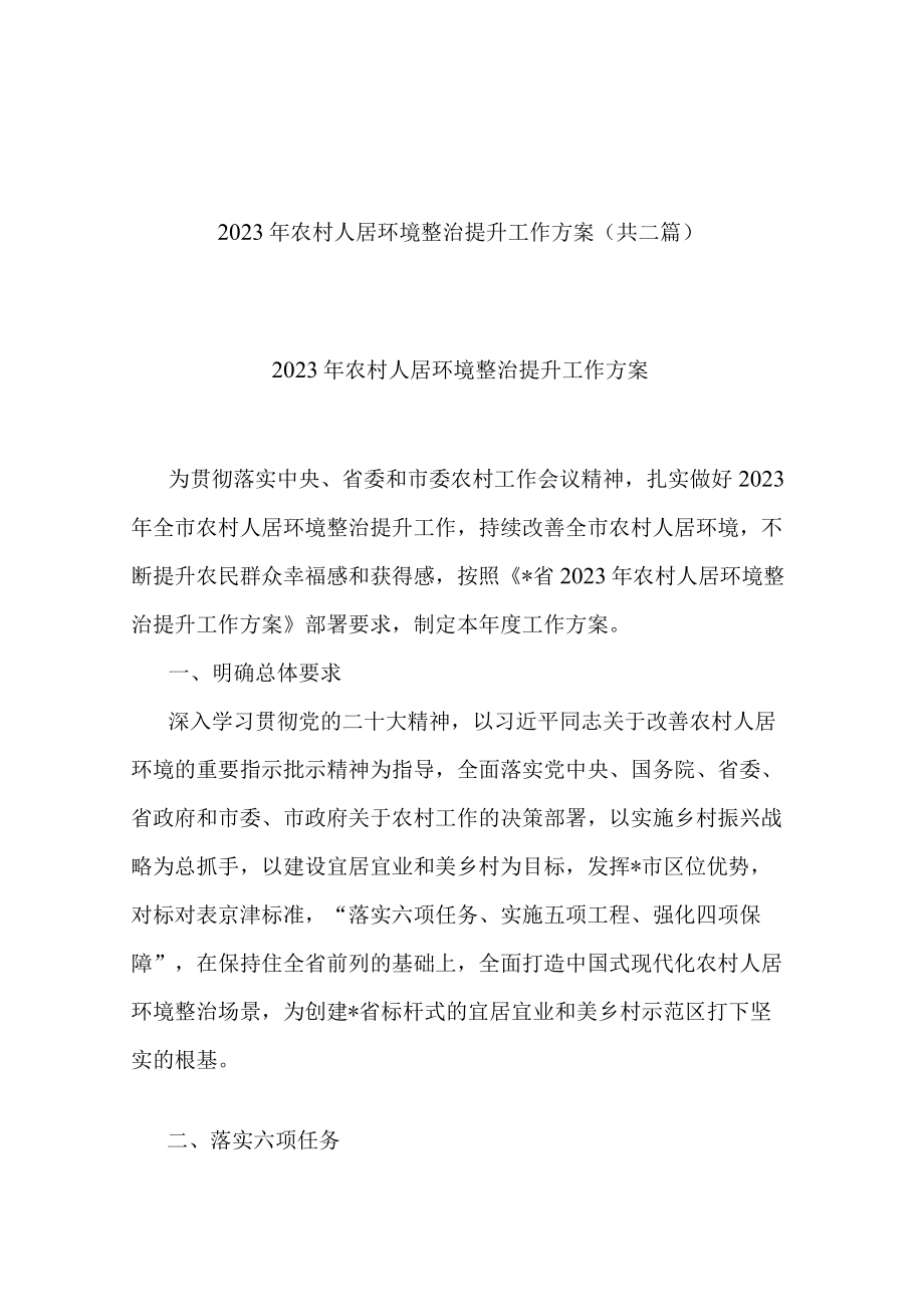 2023年农村人居环境整治提升工作方案(共二篇).docx_第1页