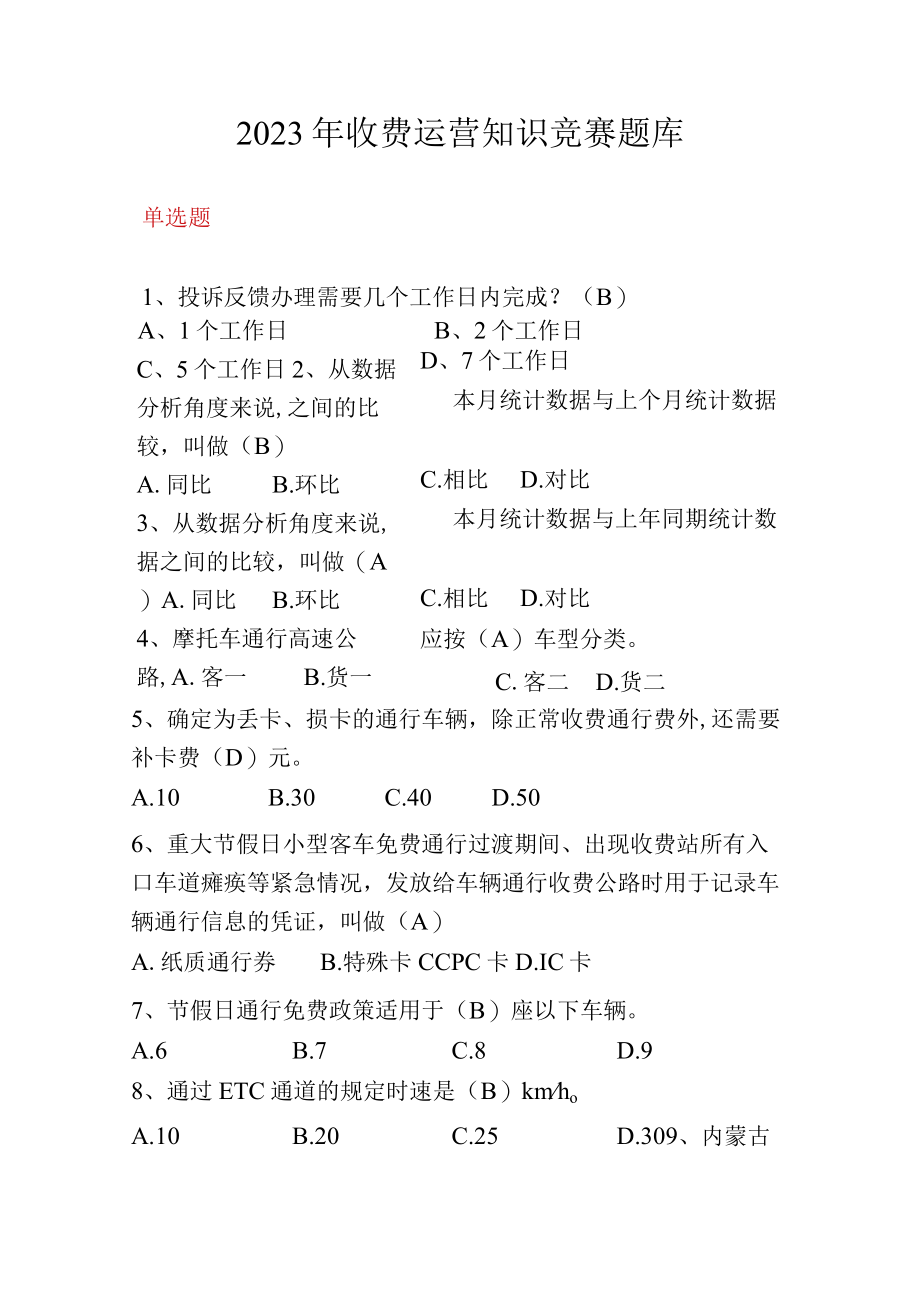 2023年收费运营知识竞赛题库(1).docx_第1页