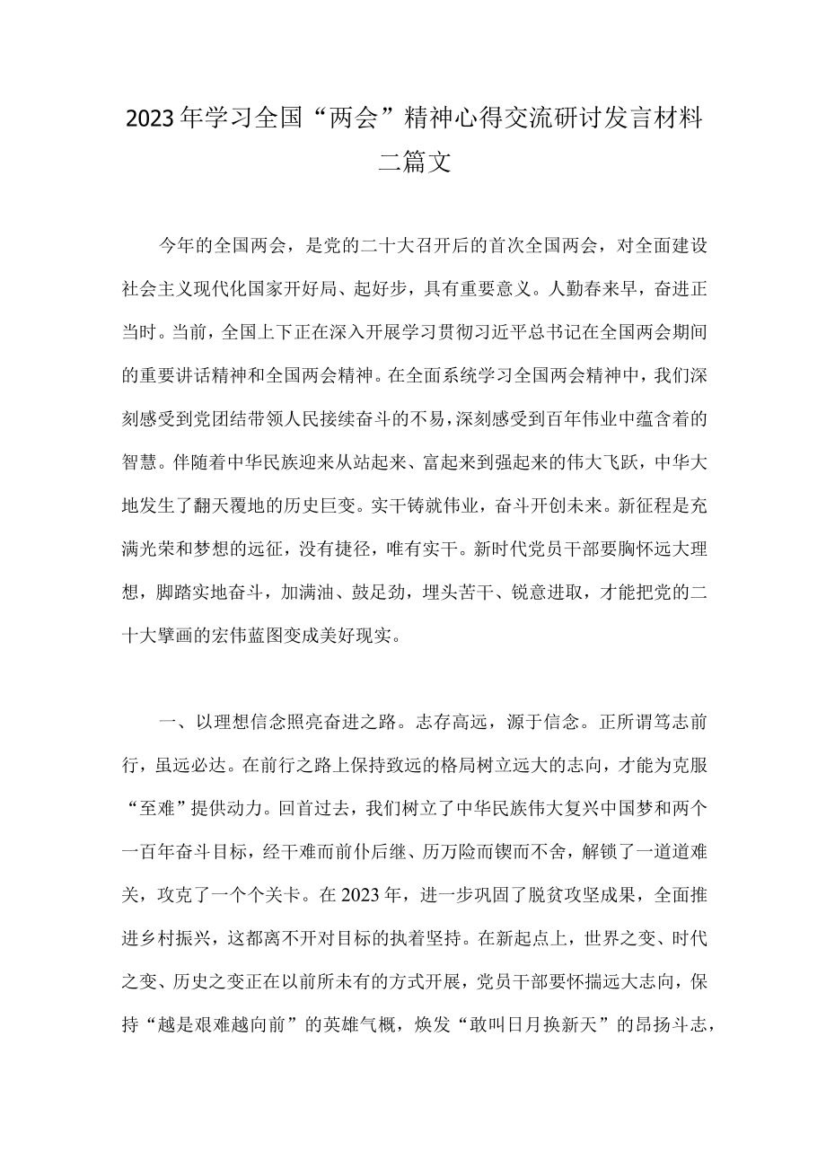 2023年学习全国两会精神心得交流研讨发言材料二篇文.docx_第1页