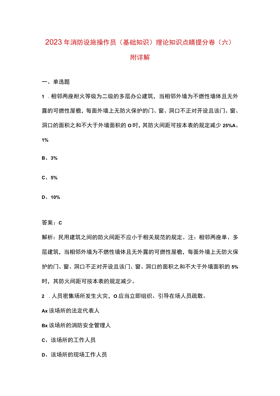 2023年消防设施操作员（基础知识）理论知识点睛提分卷（六）附详解.docx_第1页