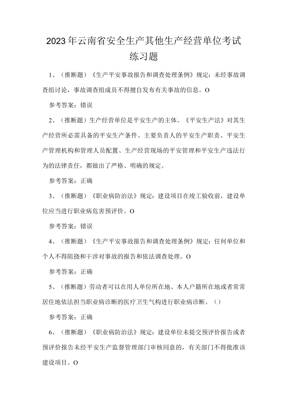 2023年云南省安全生产其他生产经营单位考试练习题.docx_第1页