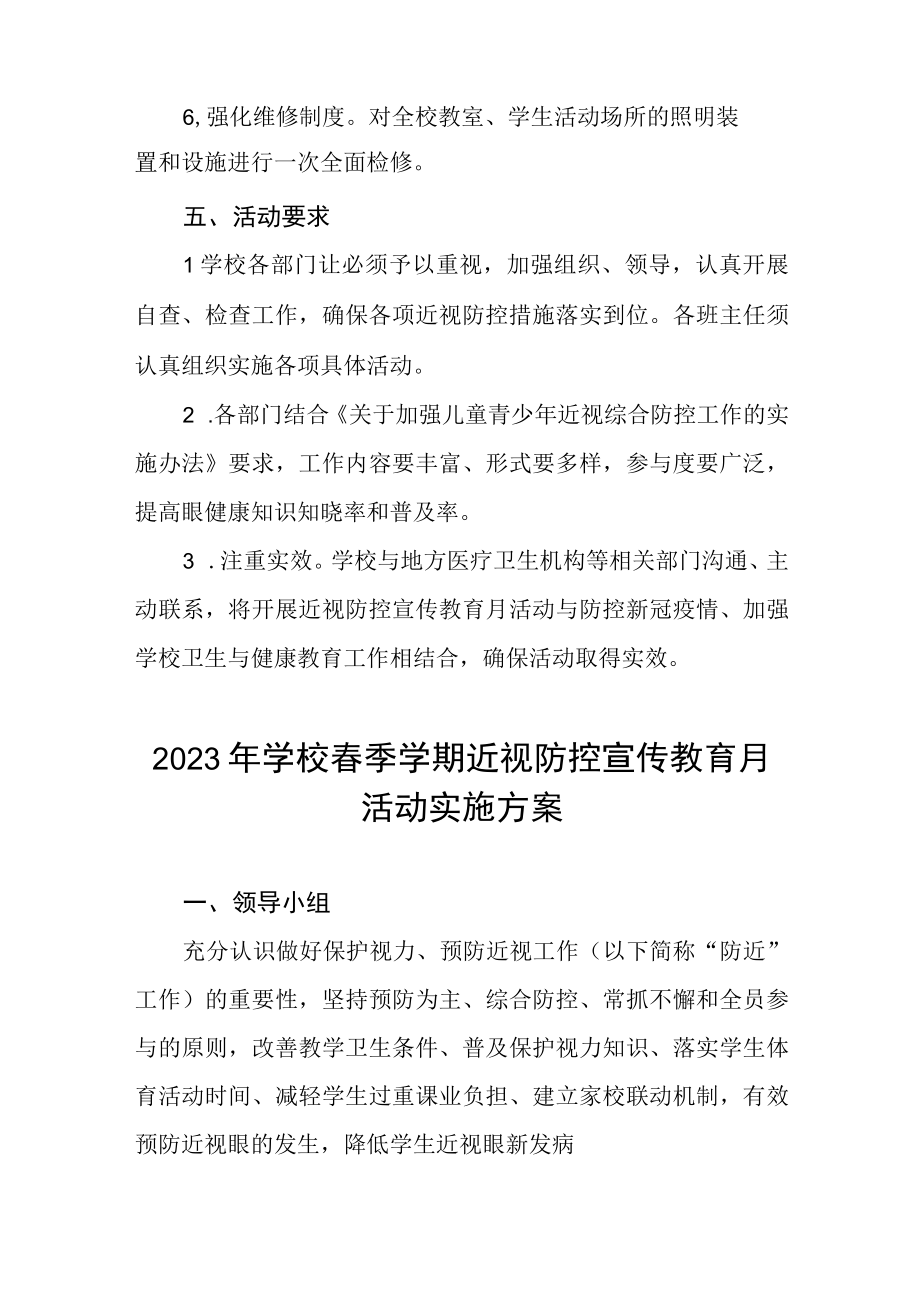 2023年中小学校近视防控宣传教育月活动实施方案四篇.docx_第3页