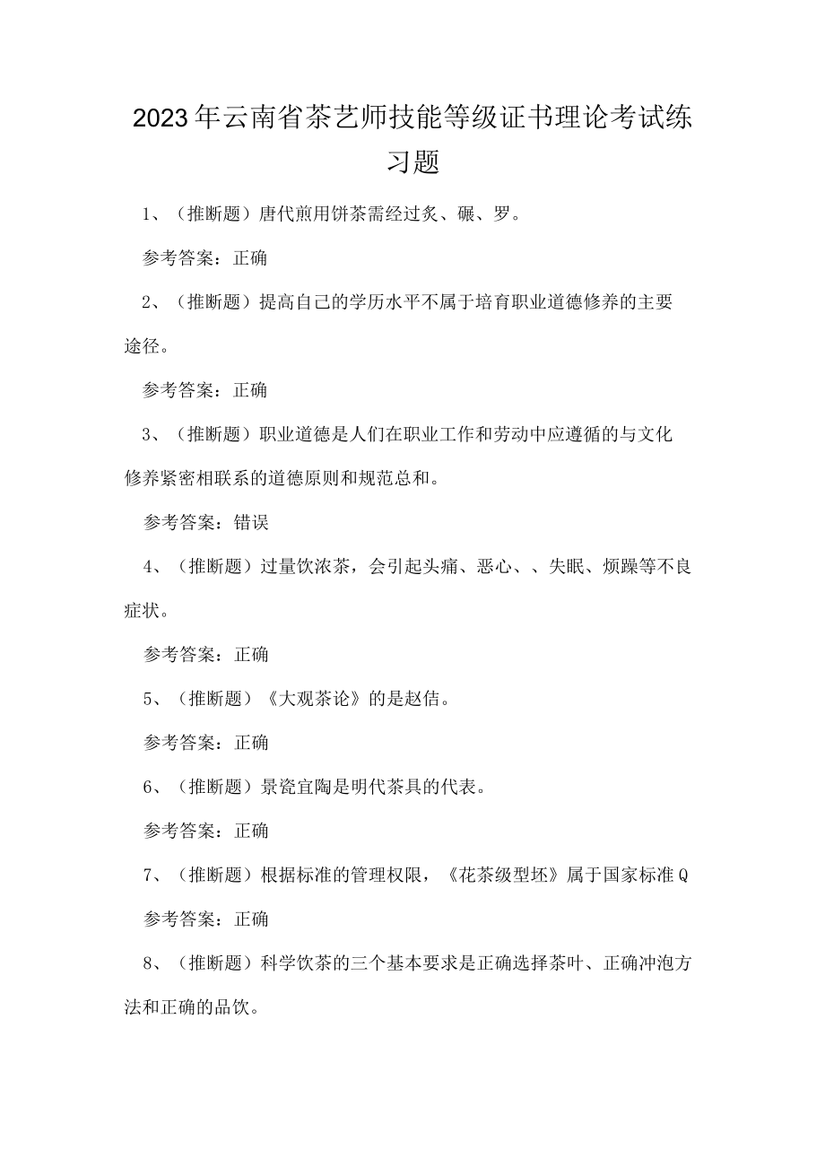 2023年云南省茶艺师技能等级证书理论考试练习题.docx_第1页