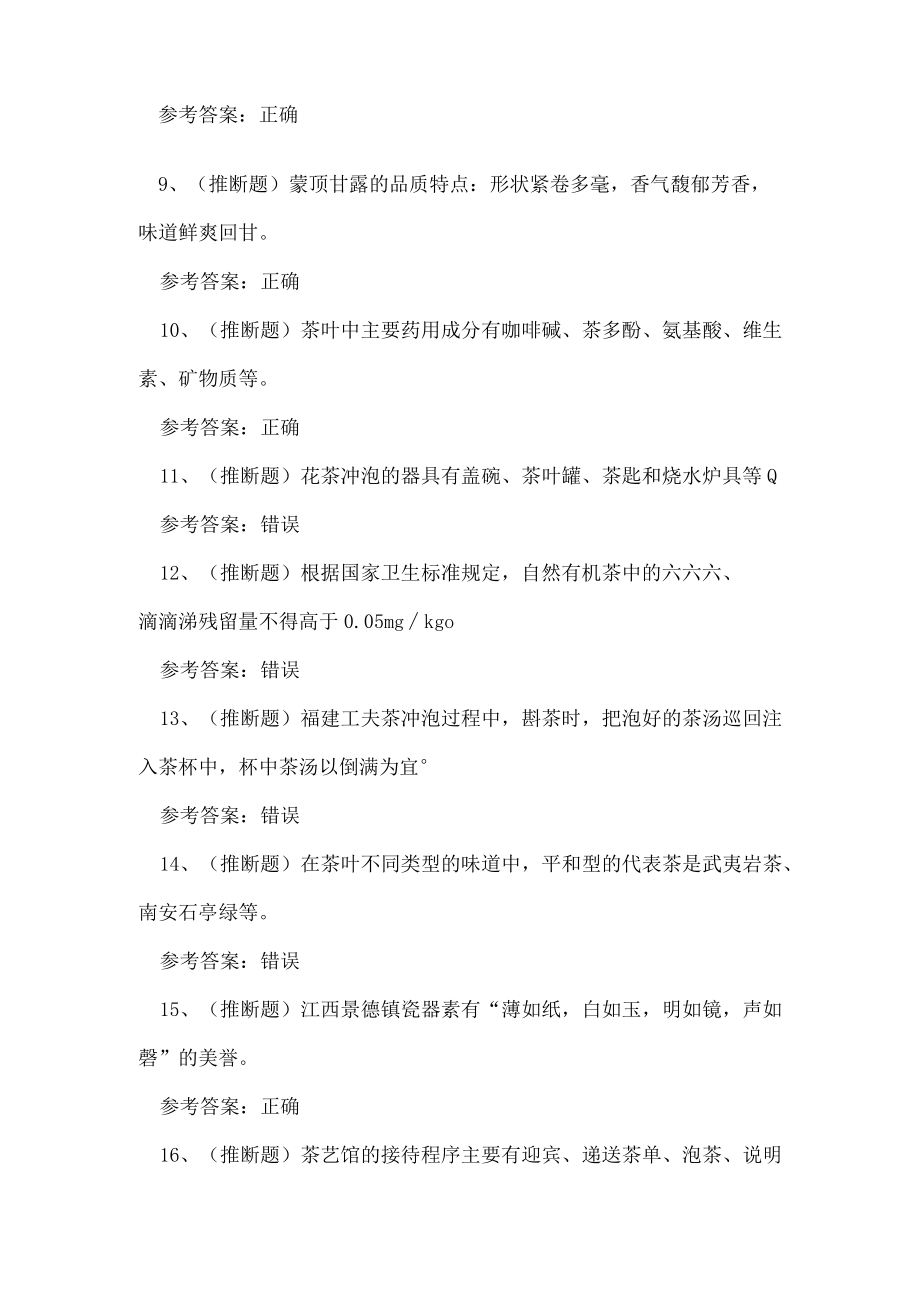 2023年云南省茶艺师技能等级证书理论考试练习题.docx_第2页