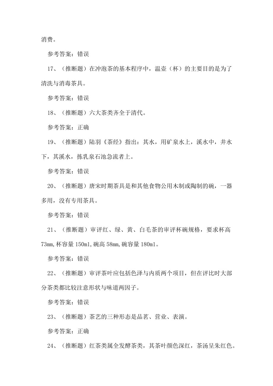 2023年云南省茶艺师技能等级证书理论考试练习题.docx_第3页