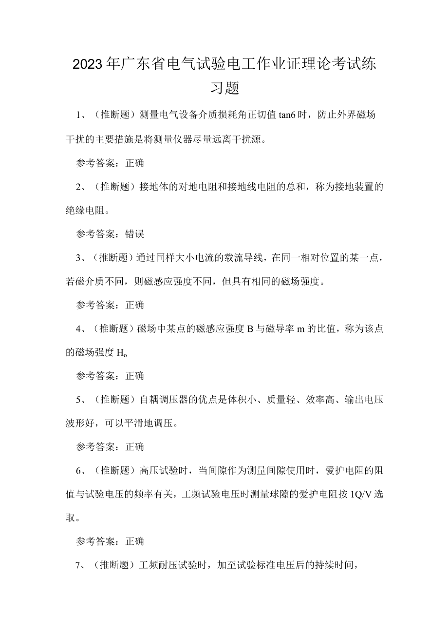 2023年广东省电气试验电工作业证理论考试练习题.docx_第1页