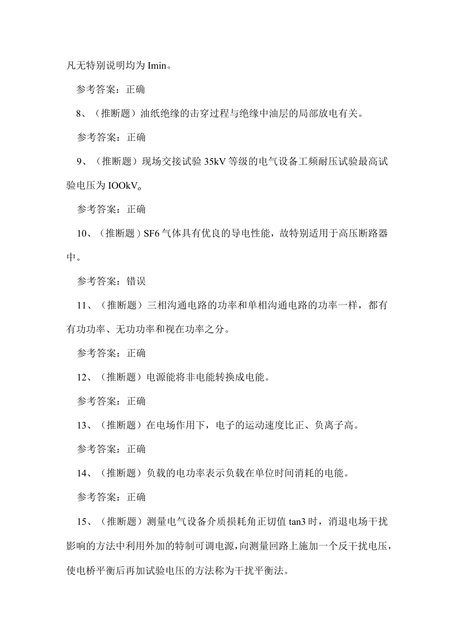 2023年广东省电气试验电工作业证理论考试练习题.docx_第2页