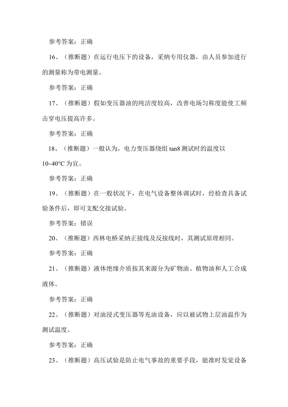 2023年广东省电气试验电工作业证理论考试练习题.docx_第3页