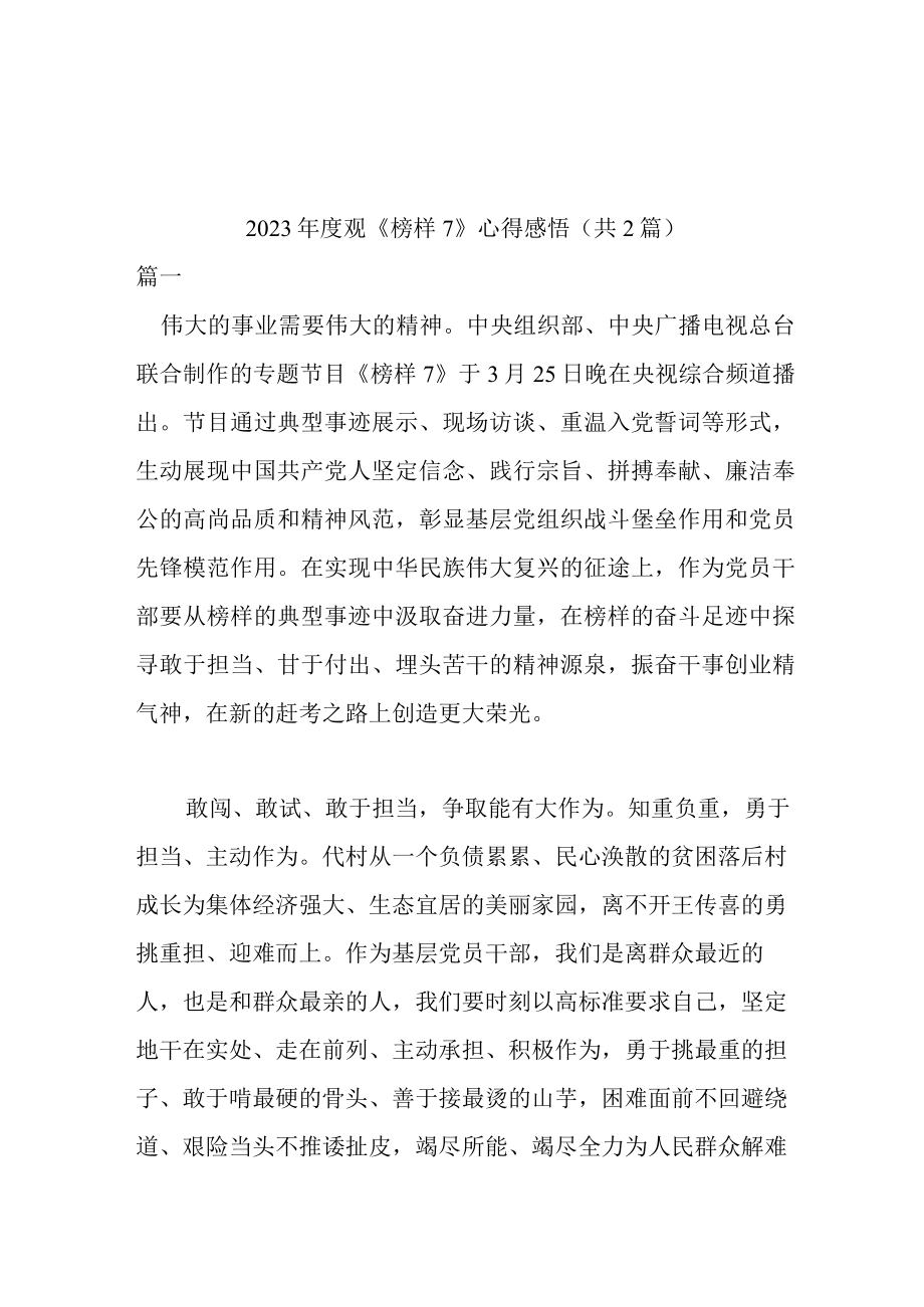 2023年度观《榜样7》心得感悟 (共2篇).docx_第1页