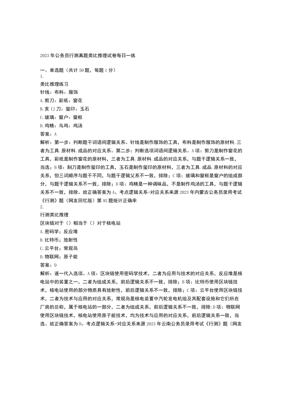 2023年公务员行测真题类比推理试卷每日一练含解析(4).docx_第1页