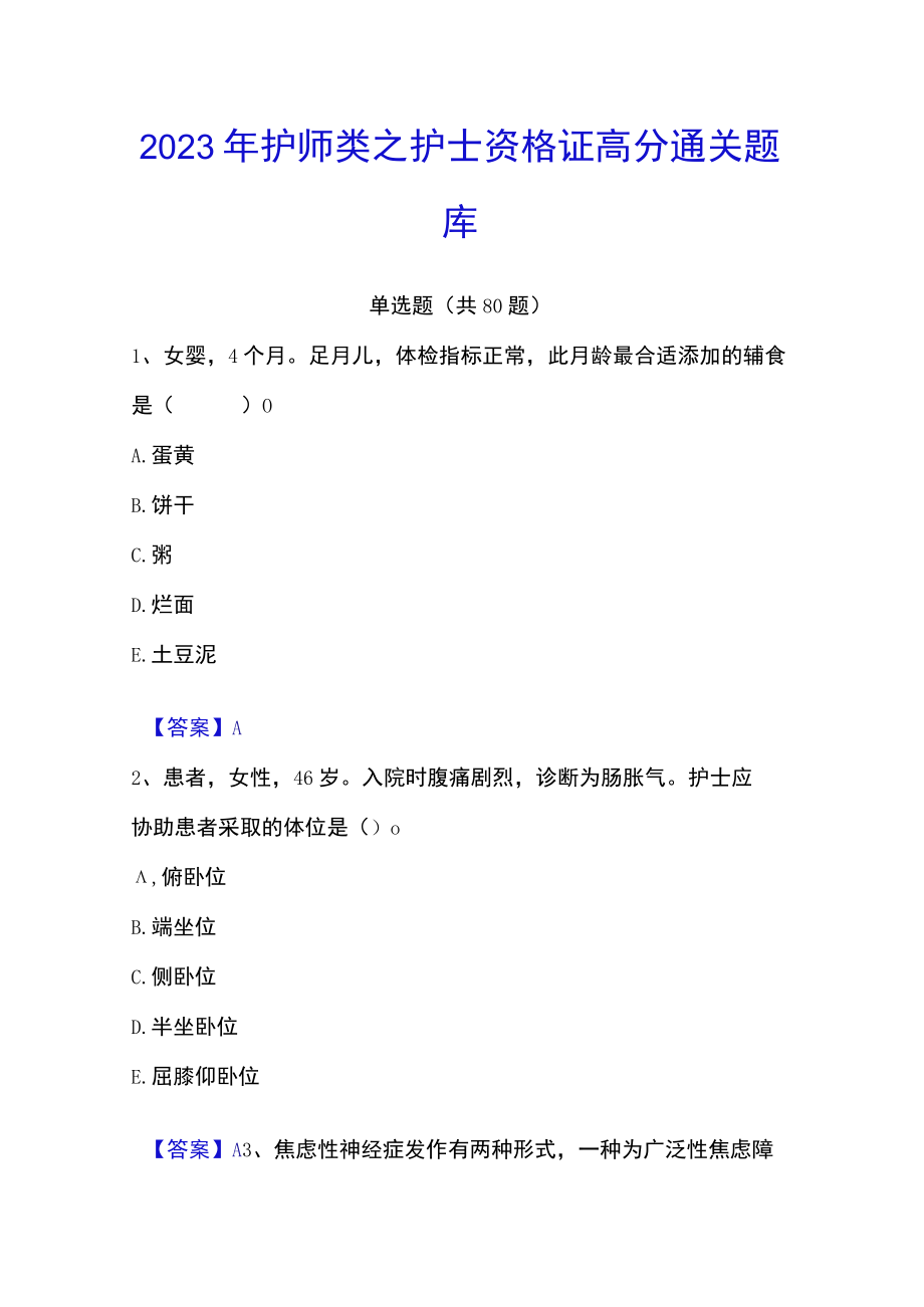 2023年护师类之护士资格证高分通关题库.docx_第1页