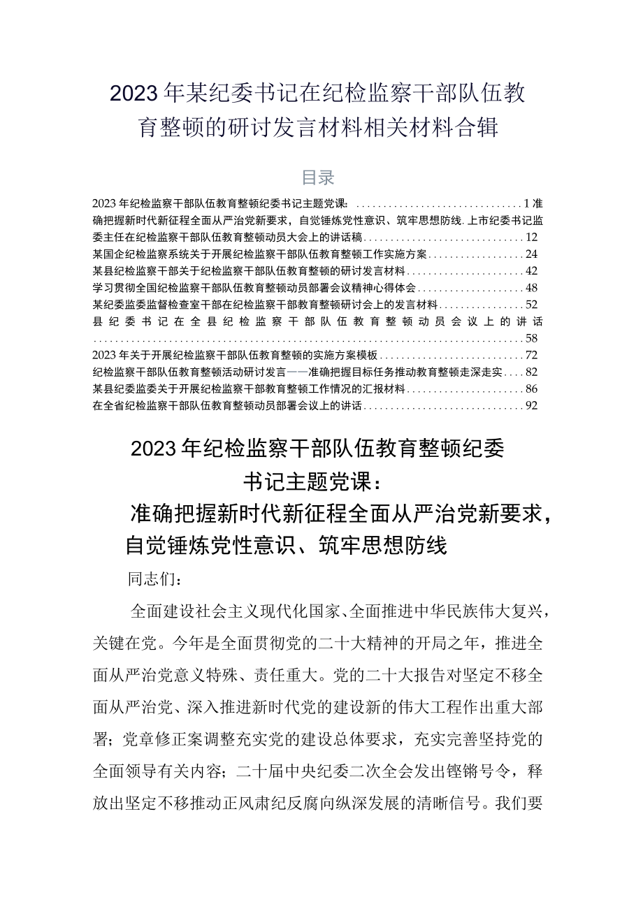 2023年某纪委书记在纪检监察干部队伍教育整顿的研讨发言材料相关材料合辑.docx_第1页