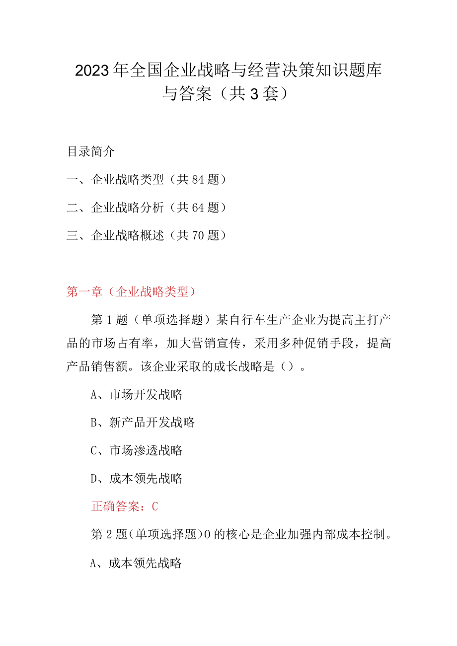 2023年全国企业战略与经营决策知识题库与答案（共3套）.docx_第1页