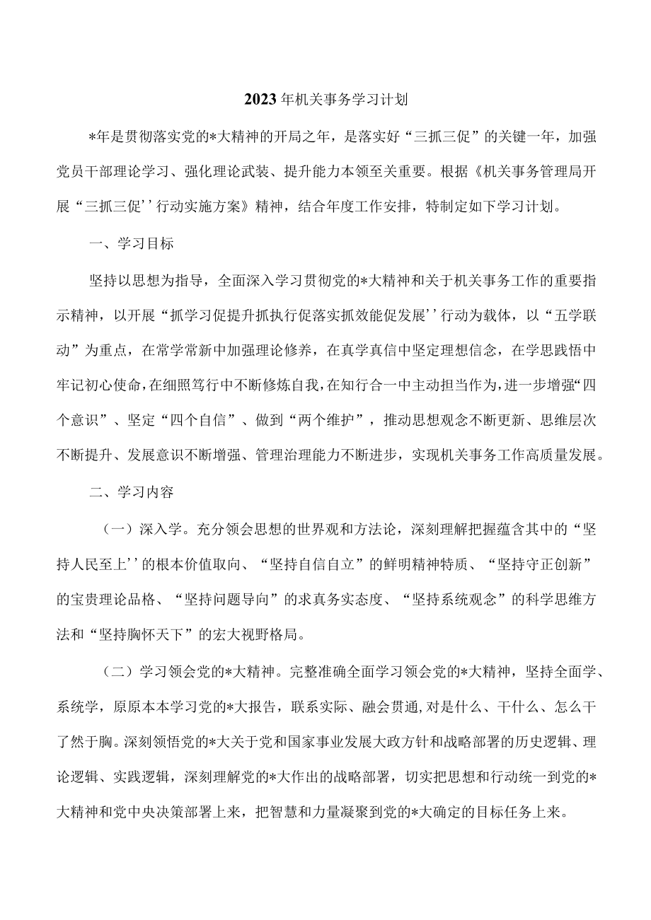 2023年机关事务学习计划.docx_第1页