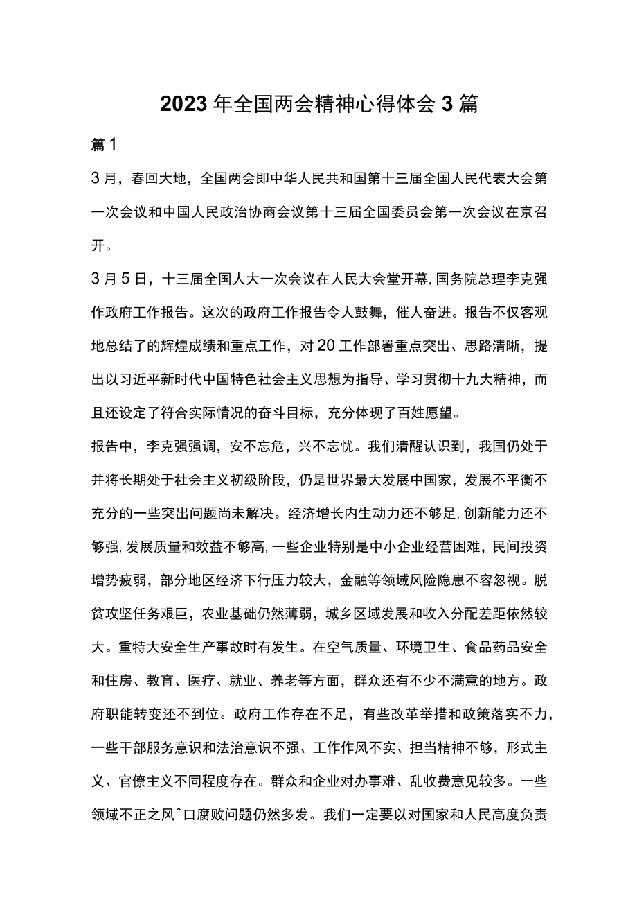 2023年全国两会精神心得体会3篇.docx_第1页