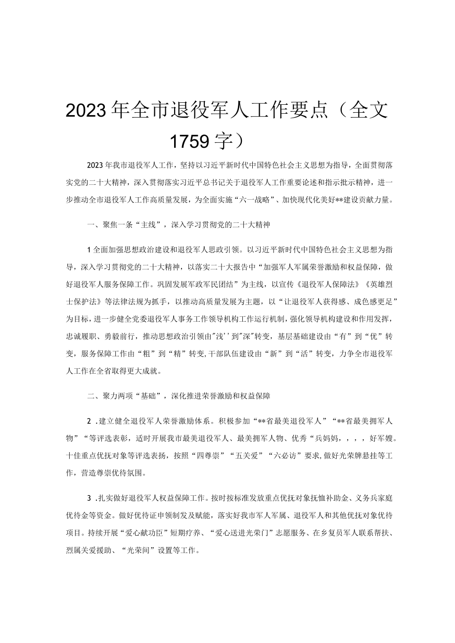 2023年全市退役军人工作要点（全文1759字）.docx_第1页