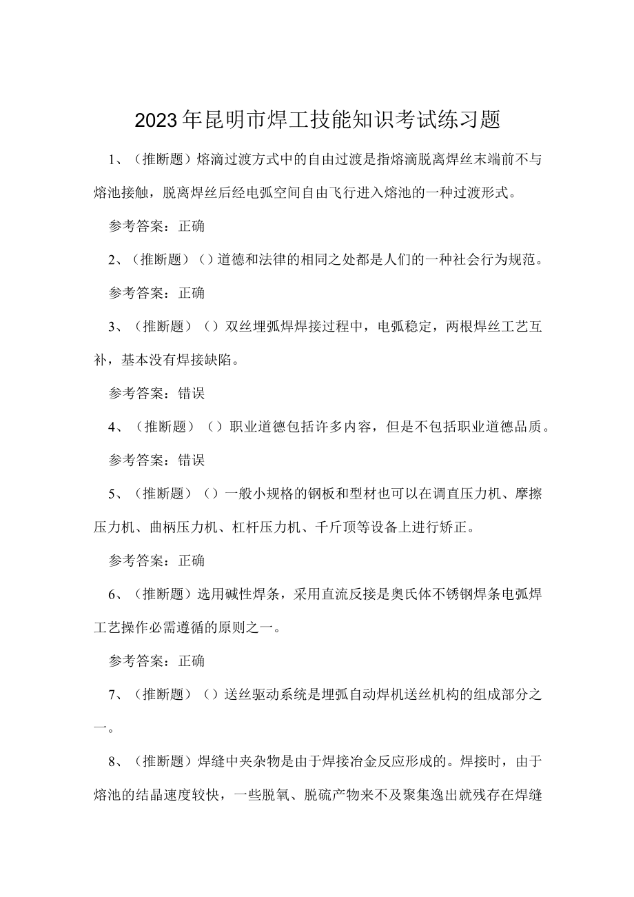 2023年昆明市焊工技能知识考试练习题.docx_第1页