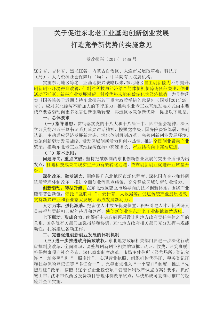 关于促进东北老工业基地创新创业发展打造竞争新优势的实施意见.doc_第1页