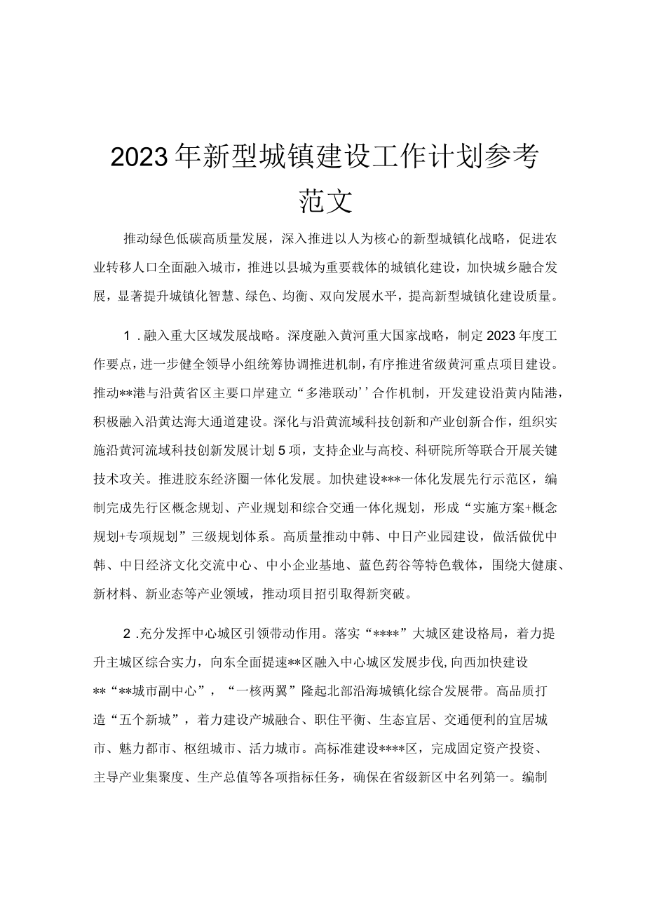 2023年新型城镇建设工作计划参考范文.docx_第1页