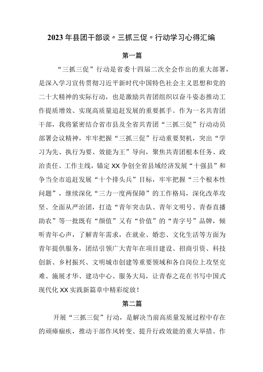 2023年县团干部谈三抓三促行动学习心得汇编.docx_第1页