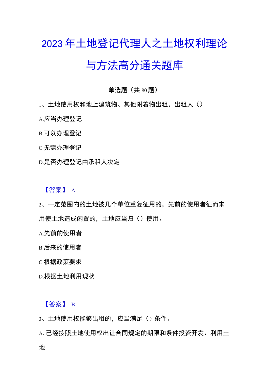 2023年土地登记代理人之土地权利理论与方法高分通关题库.docx_第1页