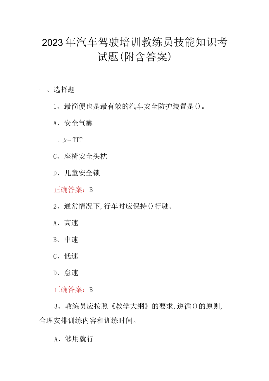 2023年汽车驾驶培训教练员技能知识考试题（附含答案）.docx_第1页