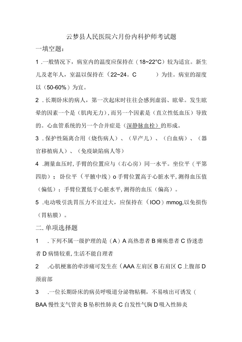 2023年内科护师考试题.docx_第1页