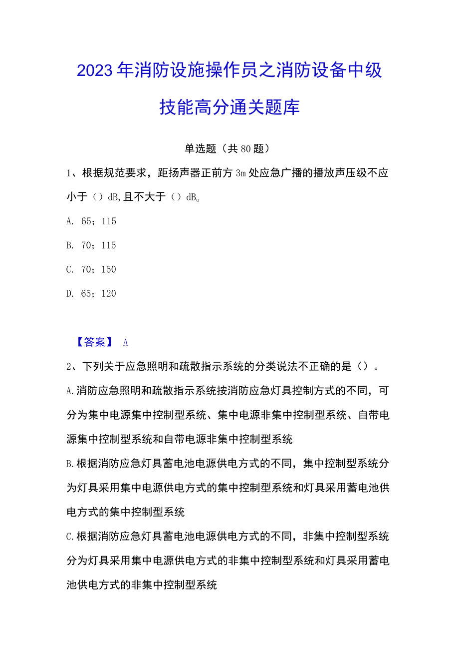 2023年消防设施操作员之消防设备中级技能高分通关题库.docx_第1页