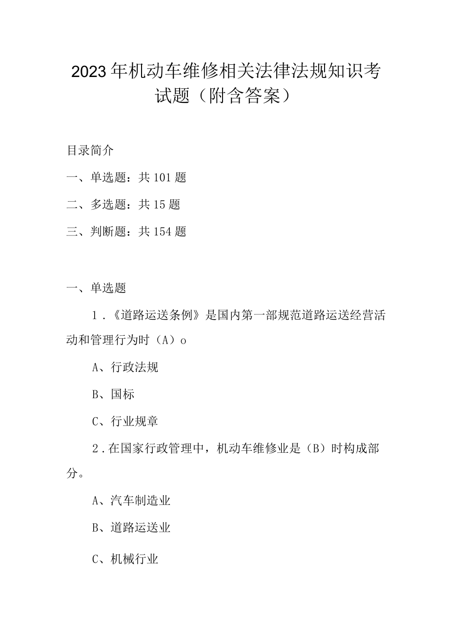 2023年机动车维修相关法律法规知识考试题（附含答案）.docx_第1页