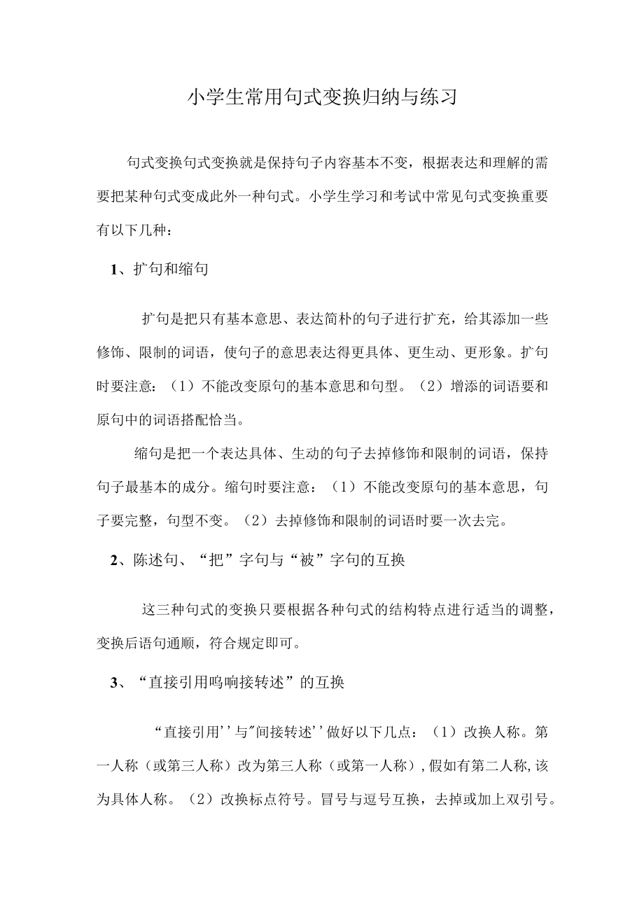 2023年小学生常用句式变换归纳与练习.docx_第1页