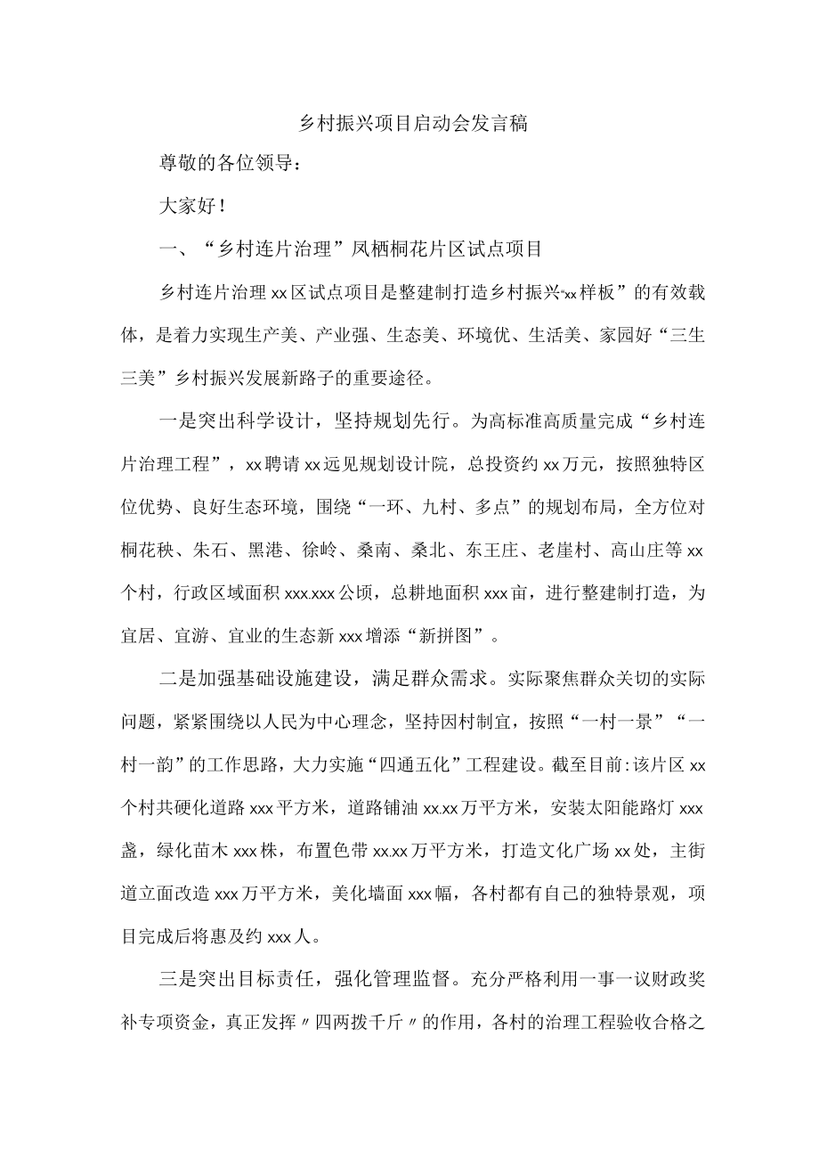 2023年市区乡村振兴局开展乡村振兴项目启动会发言稿 （合计4份）.docx_第1页