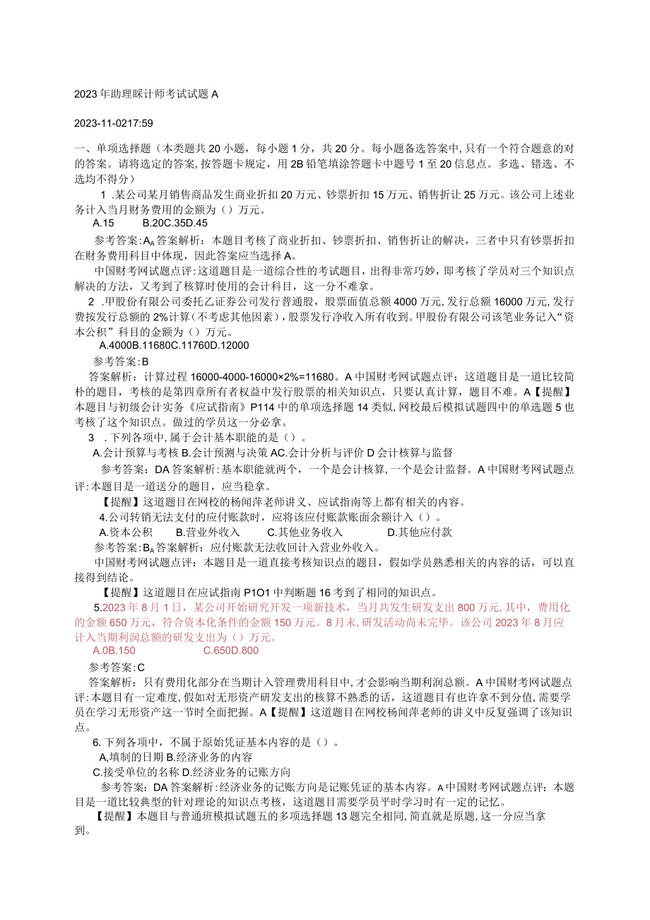 2023年助理会计师考试试题A.docx_第1页