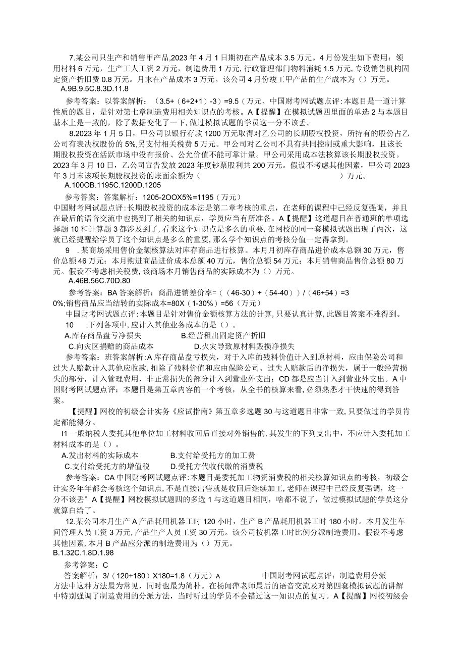 2023年助理会计师考试试题A.docx_第2页