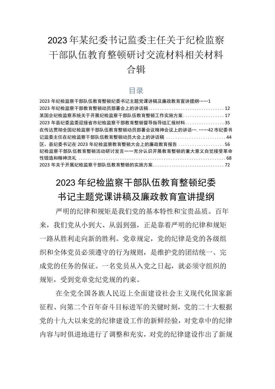 2023年某纪委书记监委主任关于纪检监察干部队伍教育整顿研讨交流材料相关材料合辑.docx_第1页