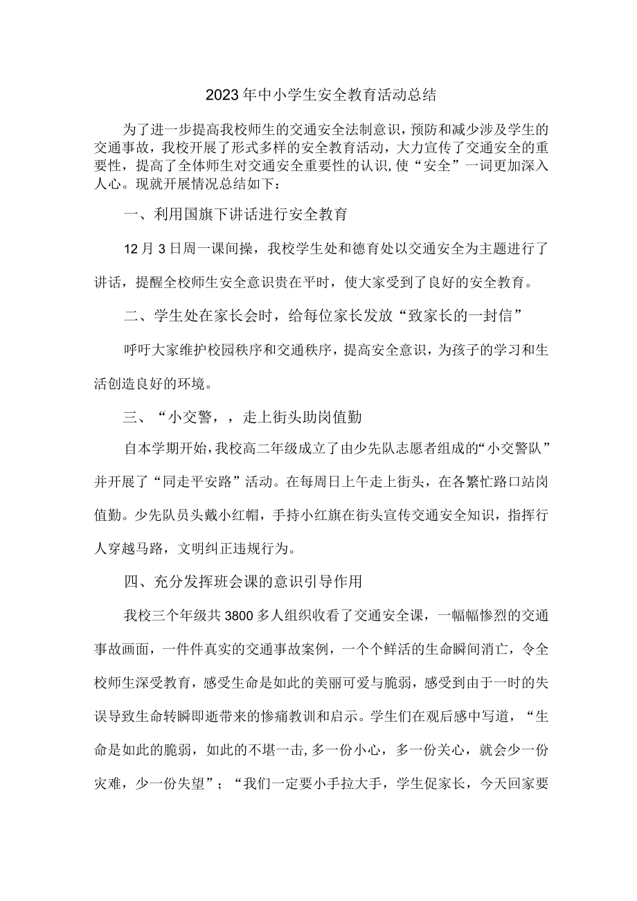 2023年公立学校中小学生安全教育活动总结 （合计6份）.docx_第1页