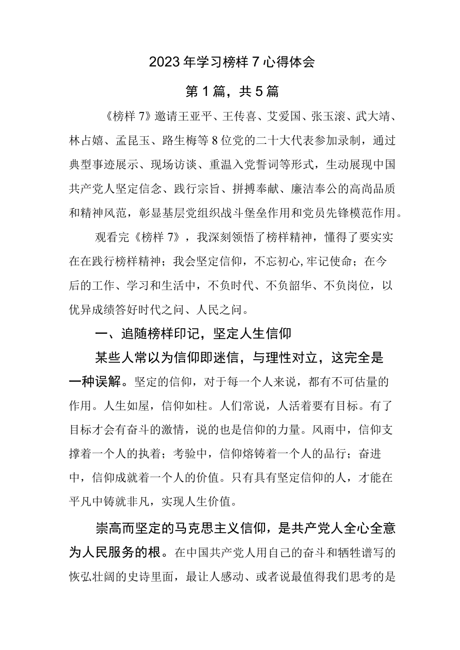 2023年学习榜样7心得体会.docx_第1页