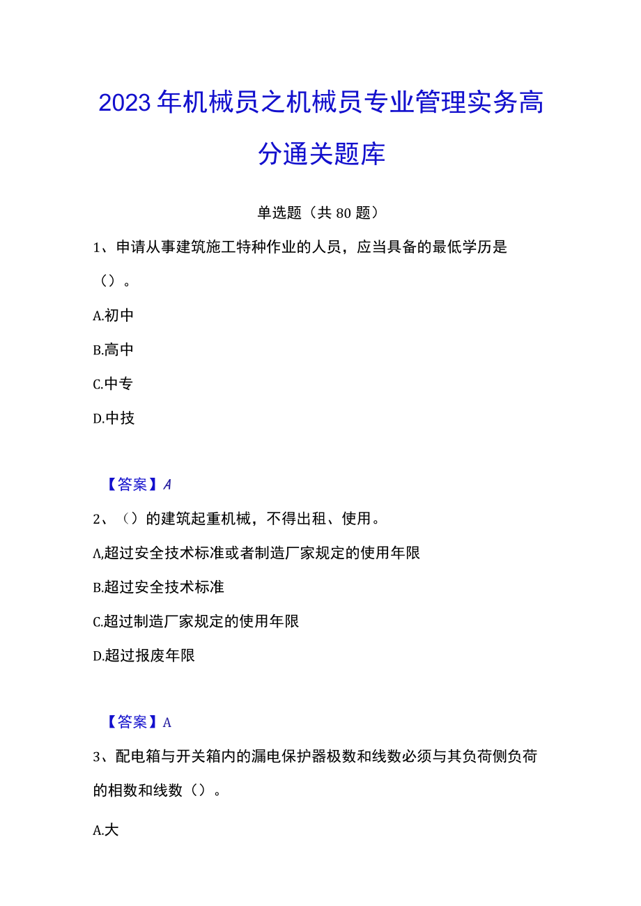 2023年机械员之机械员专业管理实务高分通关题库.docx_第1页