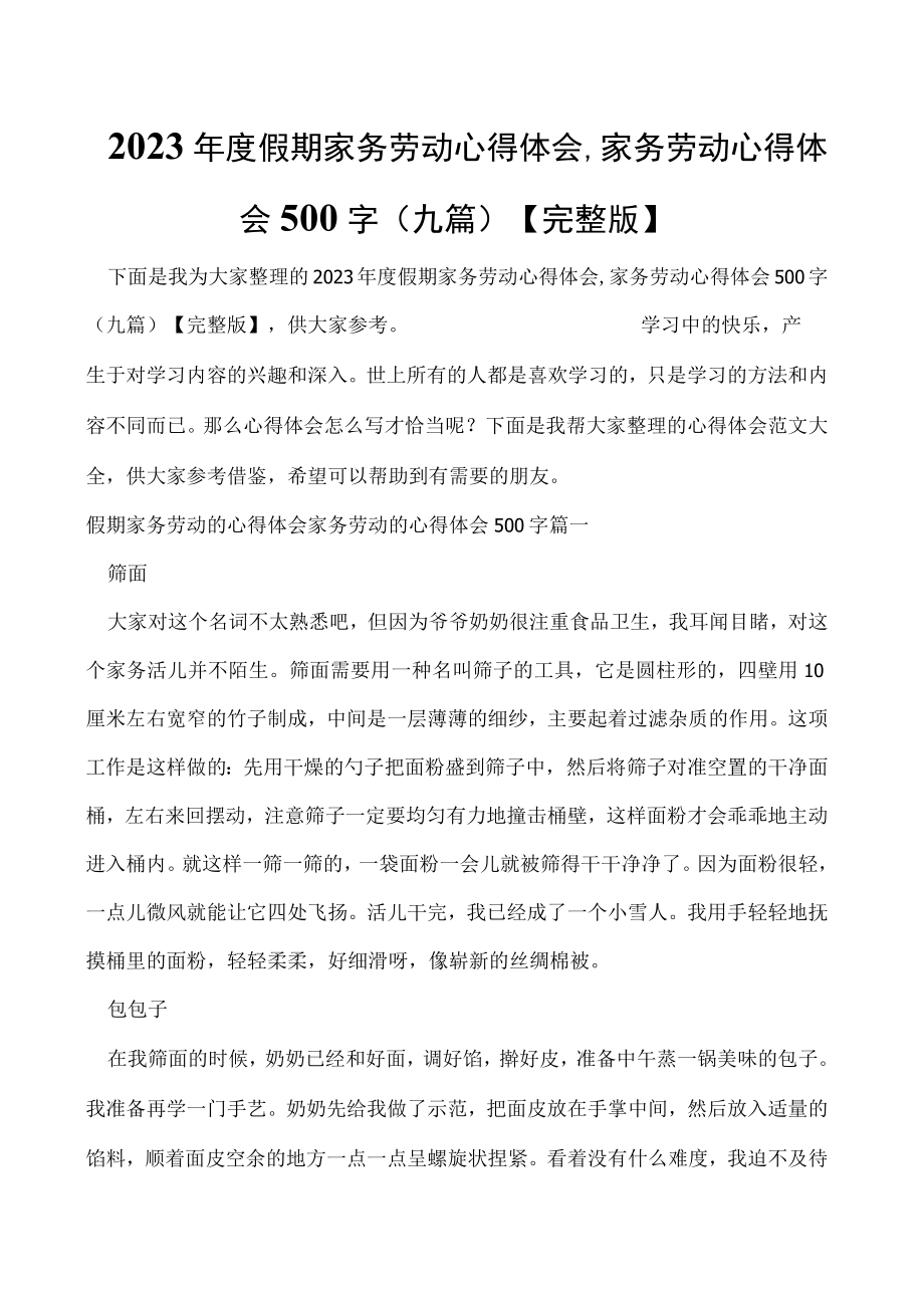 2023年度假期家务劳动心得体会,家务劳动心得体会500字(九篇)完整版.docx_第1页