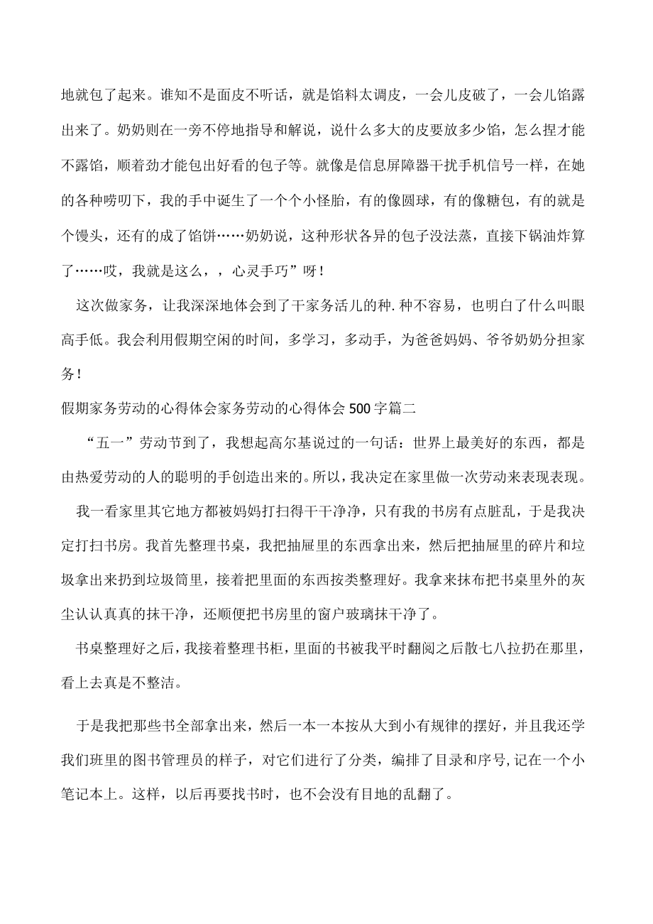 2023年度假期家务劳动心得体会,家务劳动心得体会500字(九篇)完整版.docx_第2页